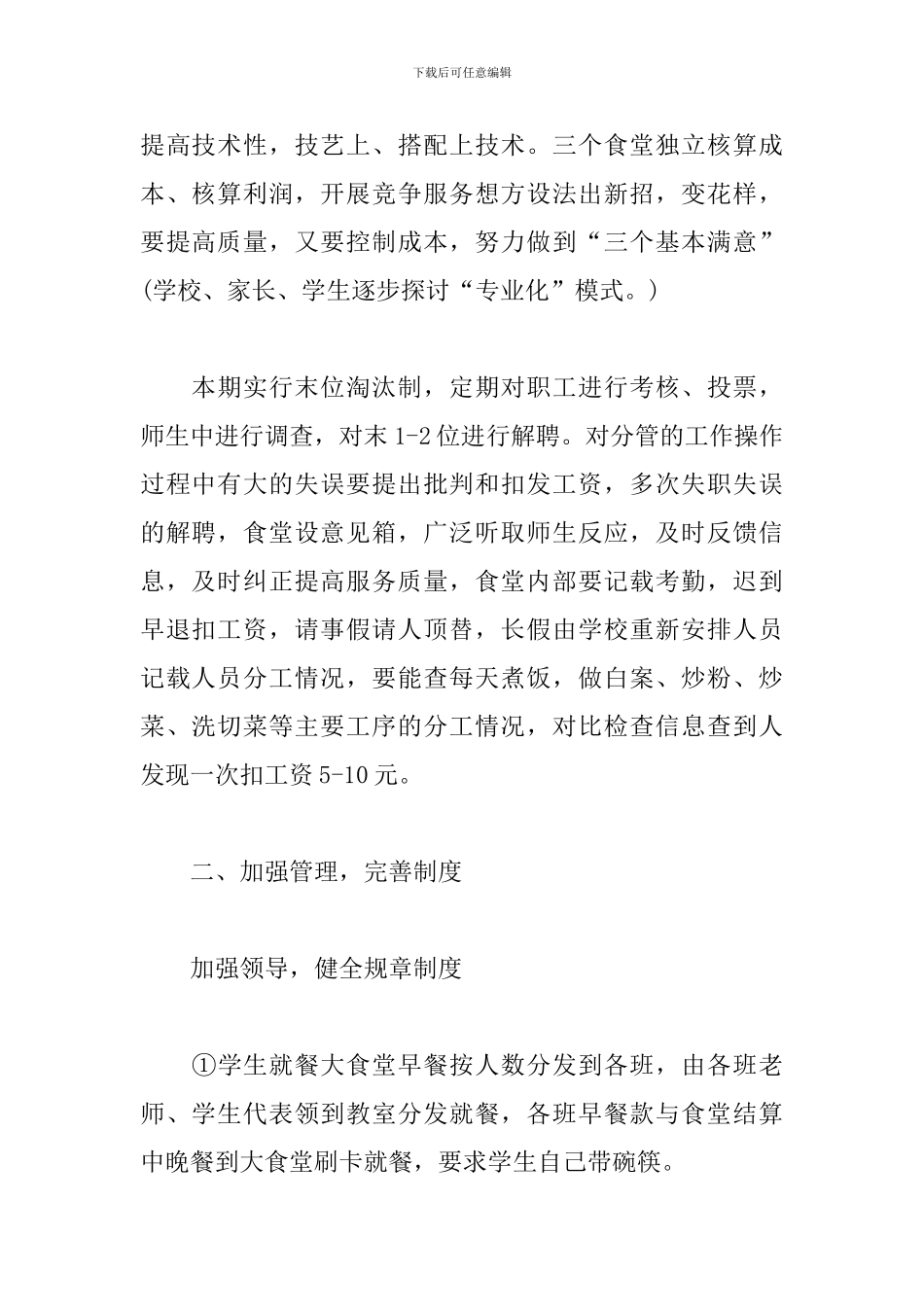 高校食堂管理工作计划_第2页