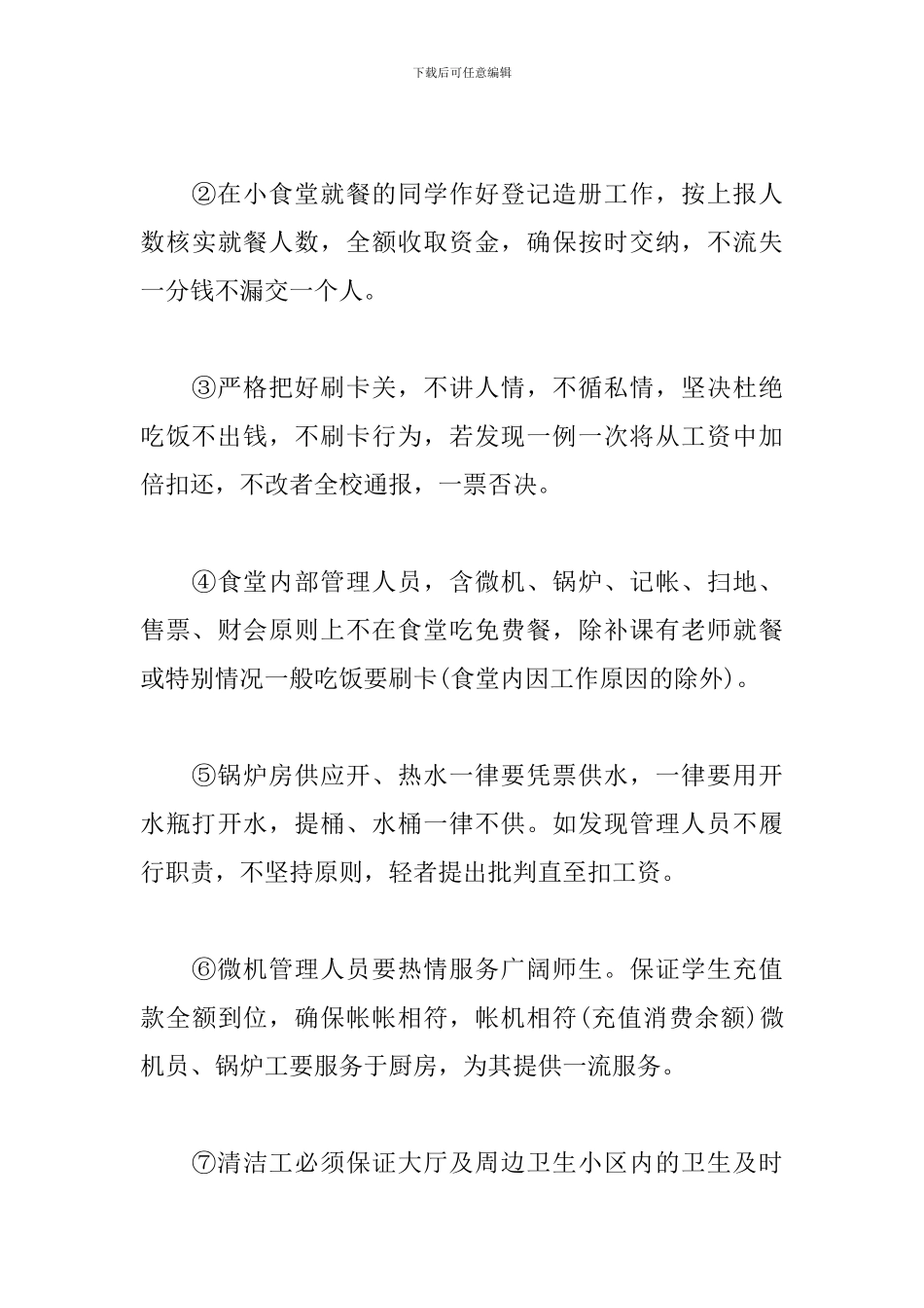高校食堂管理工作计划_第3页