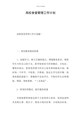 高校食堂管理工作计划