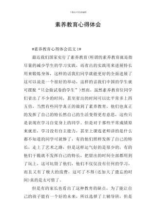 素质教育心得体会