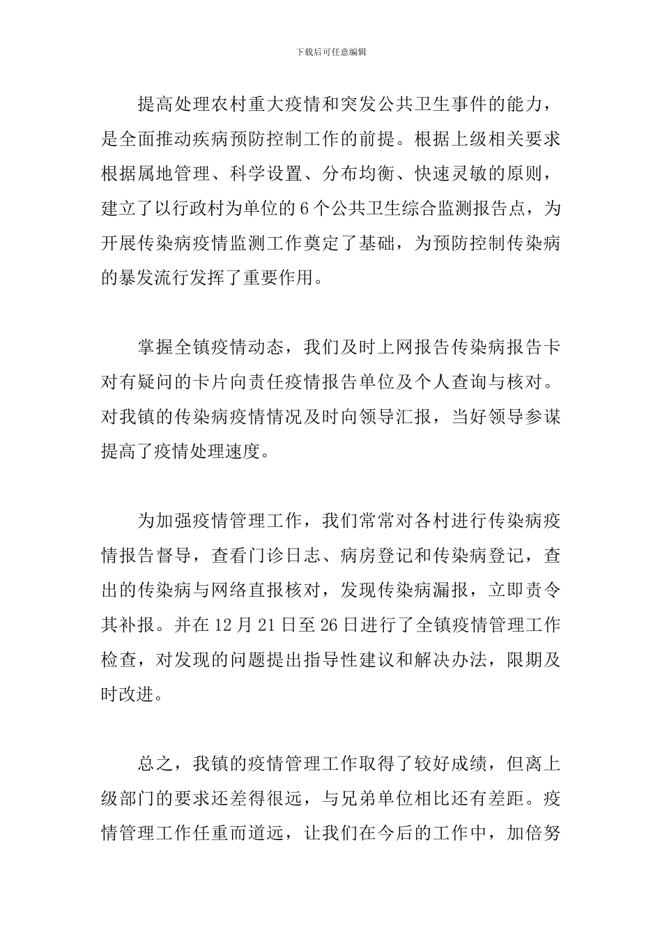 2024疫情期间个人工作总结5篇_第3页