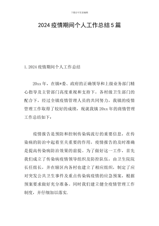 2024疫情期间个人工作总结5篇