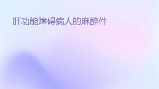 肝功能障碍病人的麻醉课件