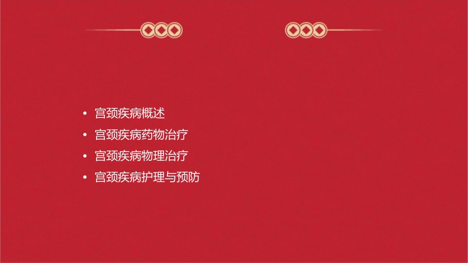 宫颈疾病的药物及物理治疗护理课件_第2页