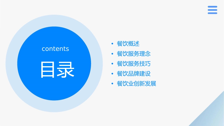 餐饮概述及服务理念课件_第2页