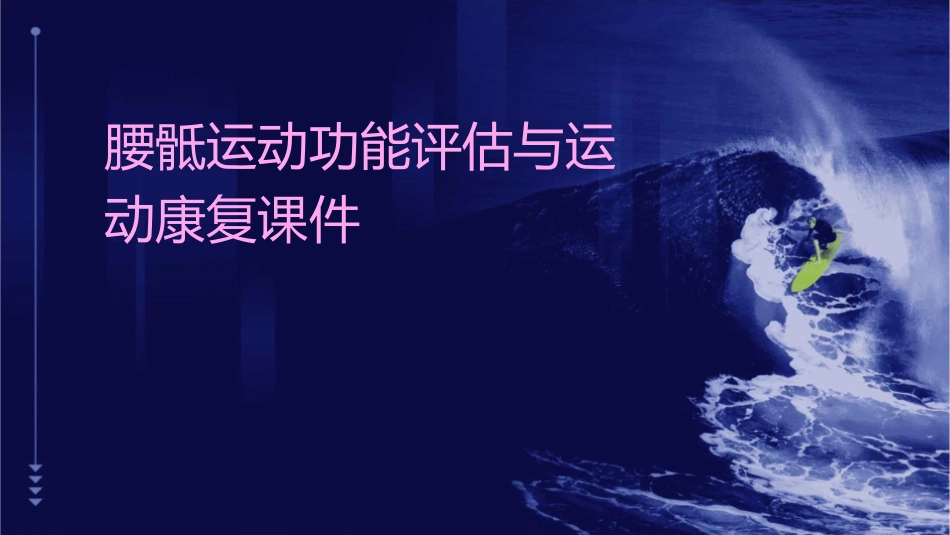 腰骶运动功能评估与运动康复课件_第1页