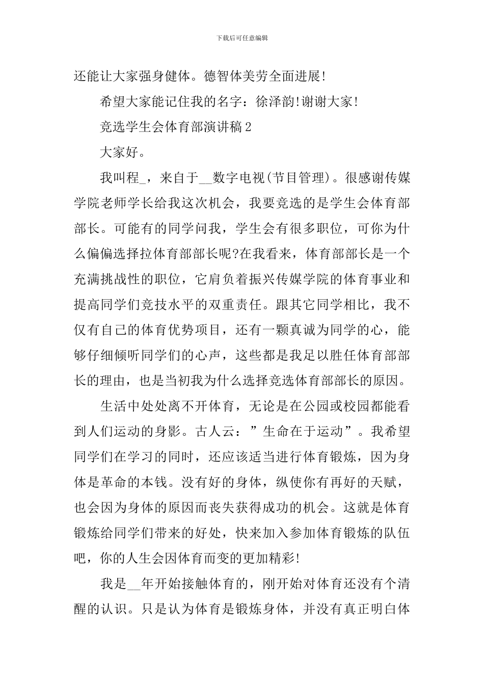 竞选学生会体育部演讲稿_第3页