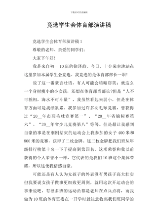 竞选学生会体育部演讲稿