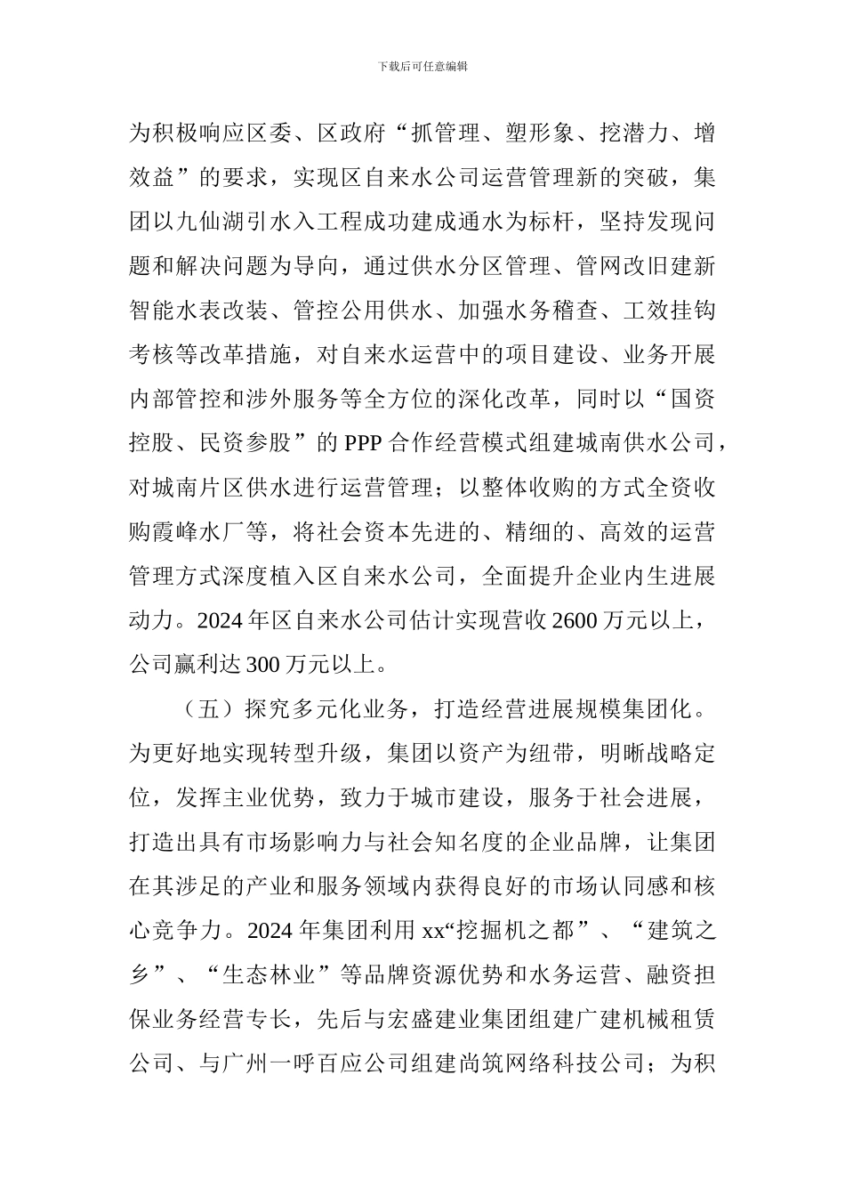 集团2024年工作总结及2024年工作安排_第3页