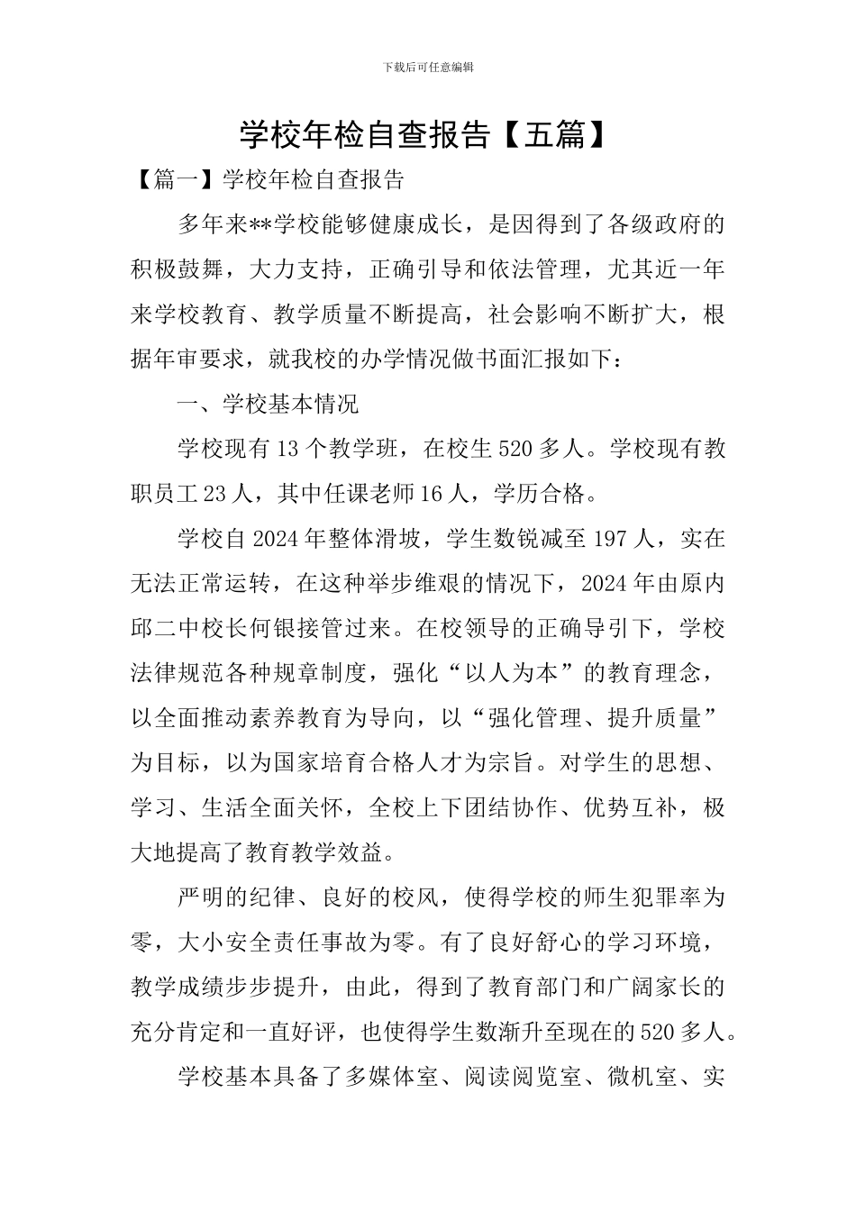 学校年检自查报告_第1页