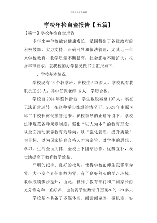 学校年检自查报告