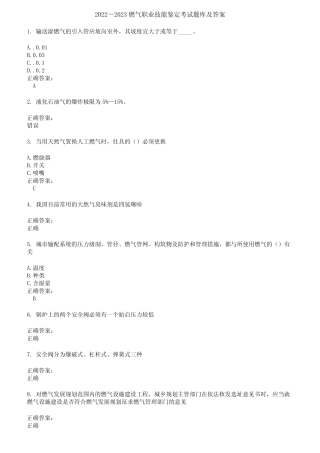 2022～2023燃气职业技能鉴定考试题库及答案第26期 