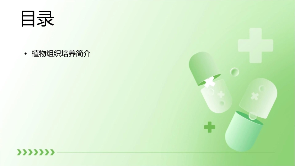 植物组织培养 植物组织培养实验室构建与基本操作护理课件_第2页