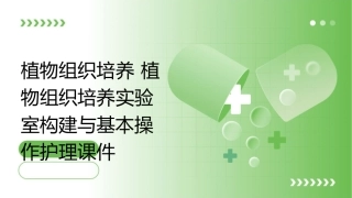 植物组织培养 植物组织培养实验室构建与基本操作护理课件