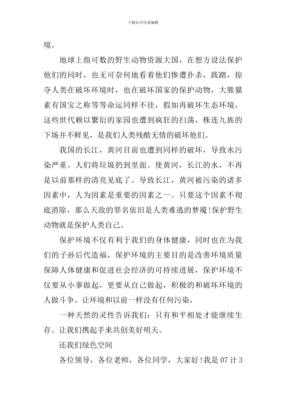 呼吁保护环境的演讲稿_第2页