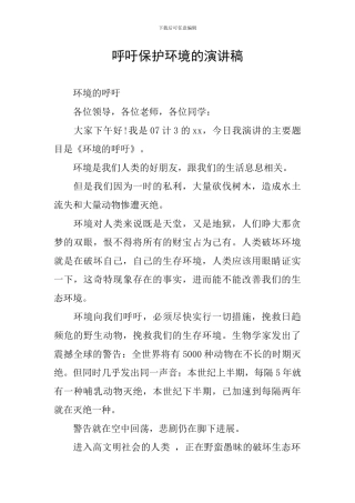 呼吁保护环境的演讲稿