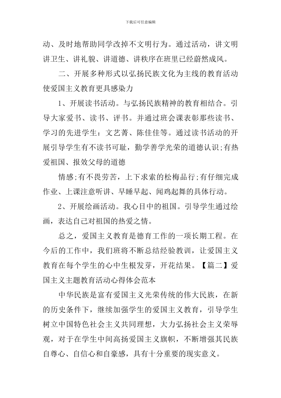 爱国主义主题教育活动心得体会范本_第2页