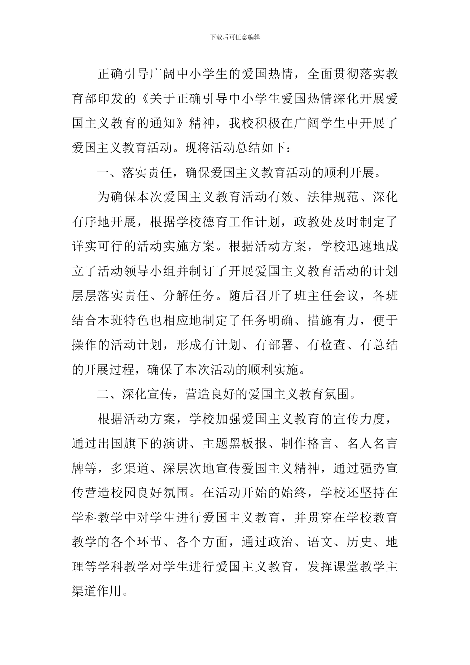 爱国主义主题教育活动心得体会范本_第3页