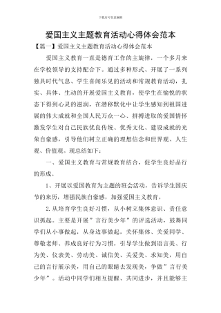 爱国主义主题教育活动心得体会范本
