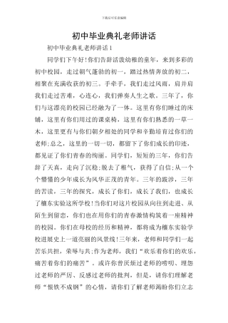 初中毕业典礼教师讲话