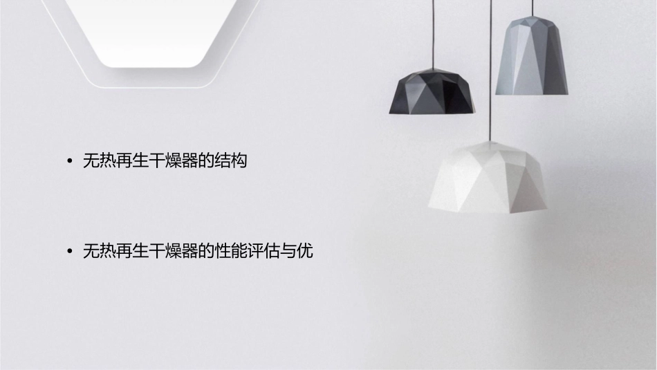 无热再生干燥器的结构和工作原理分析课件_第2页