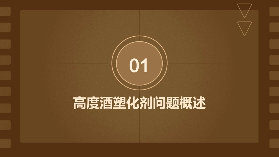 高度酒塑化剂问题及处理方案课件_第3页