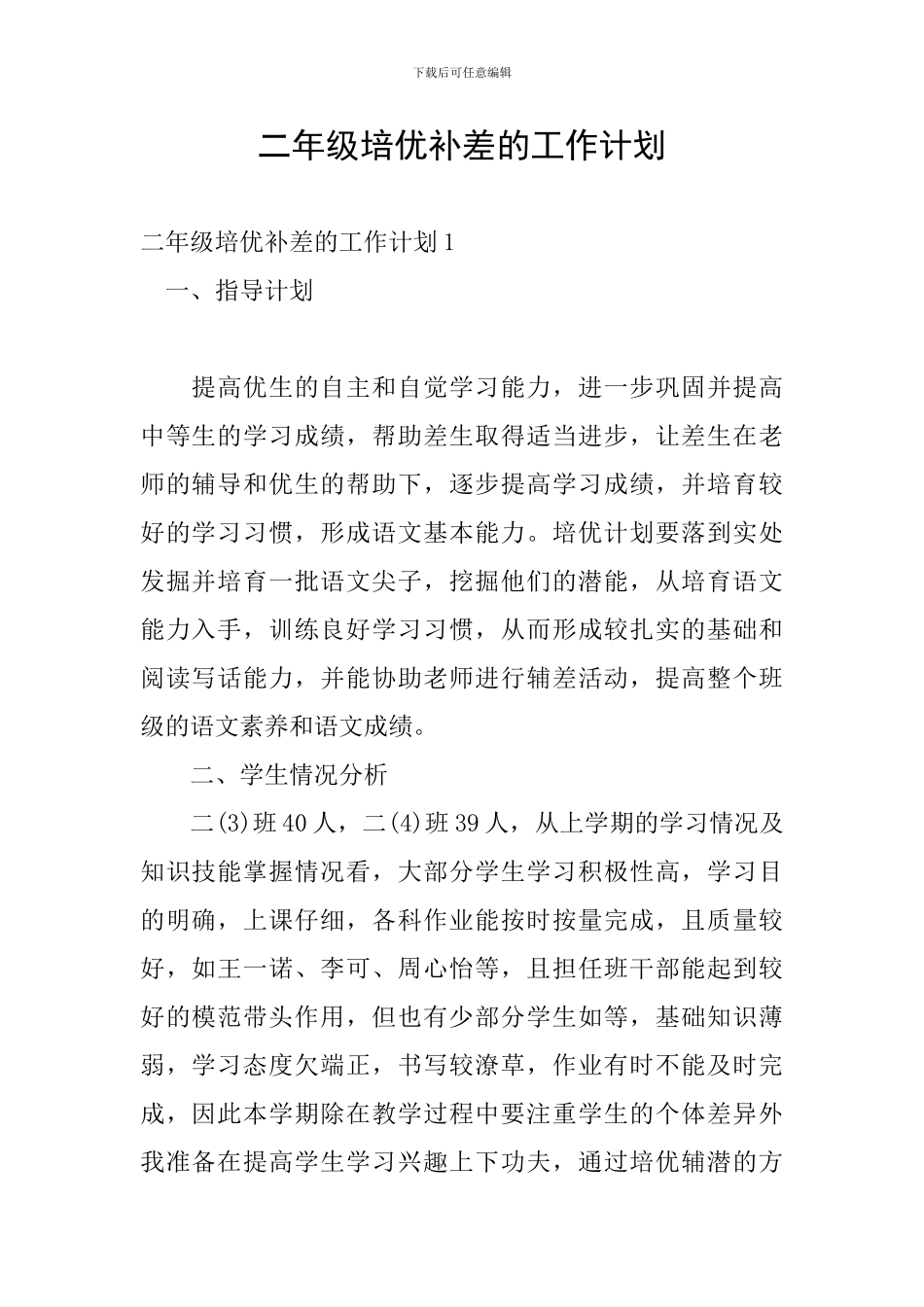 二年级培优补差的工作计划_第1页