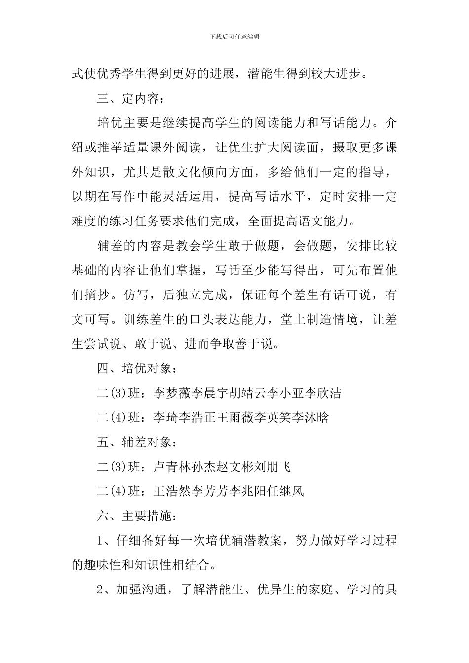 二年级培优补差的工作计划_第2页
