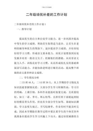 二年级培优补差的工作计划