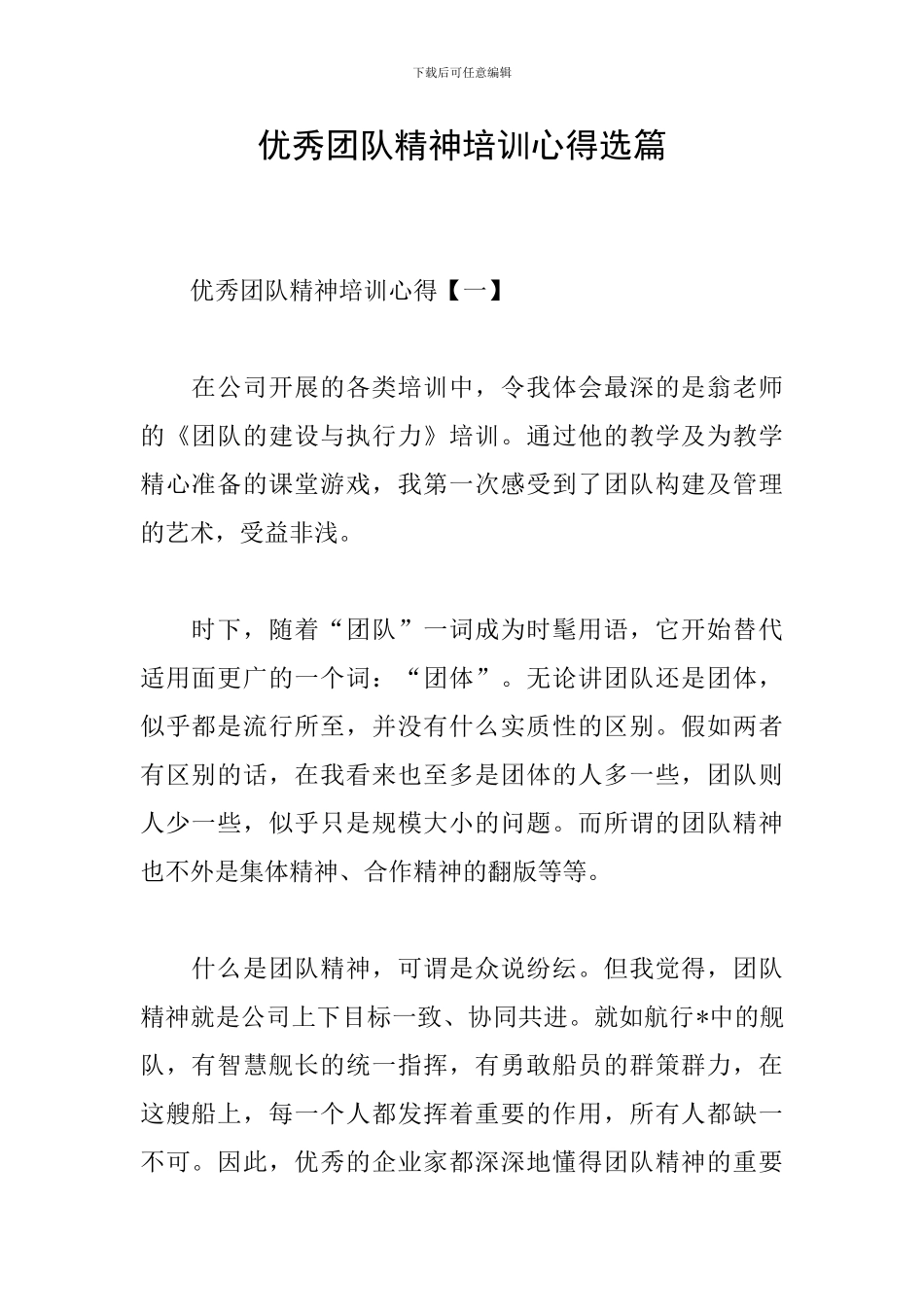 优秀团队精神培训心得选篇_第1页