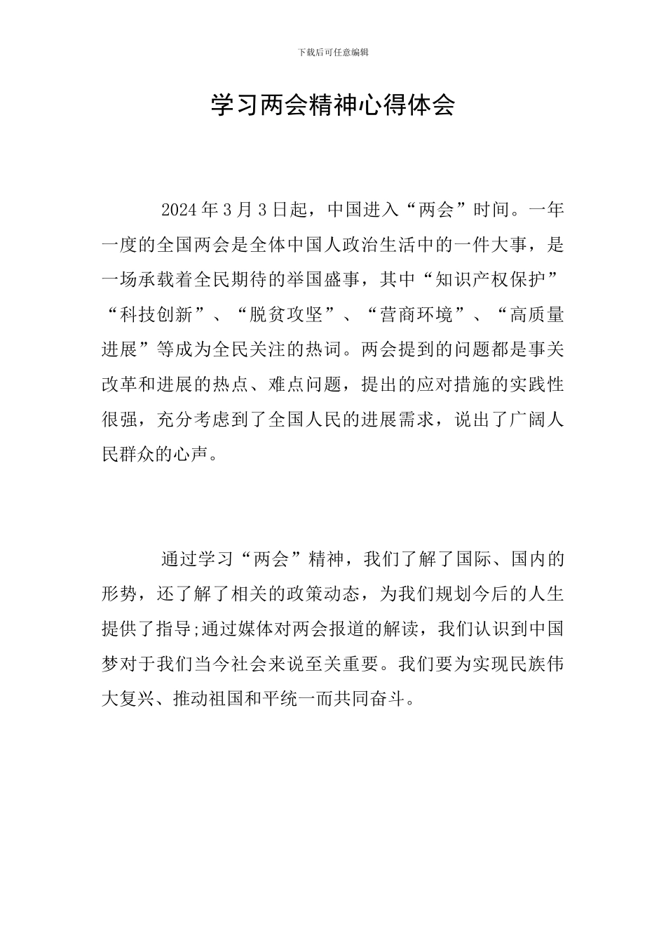 学习两会精神心得体会_第1页