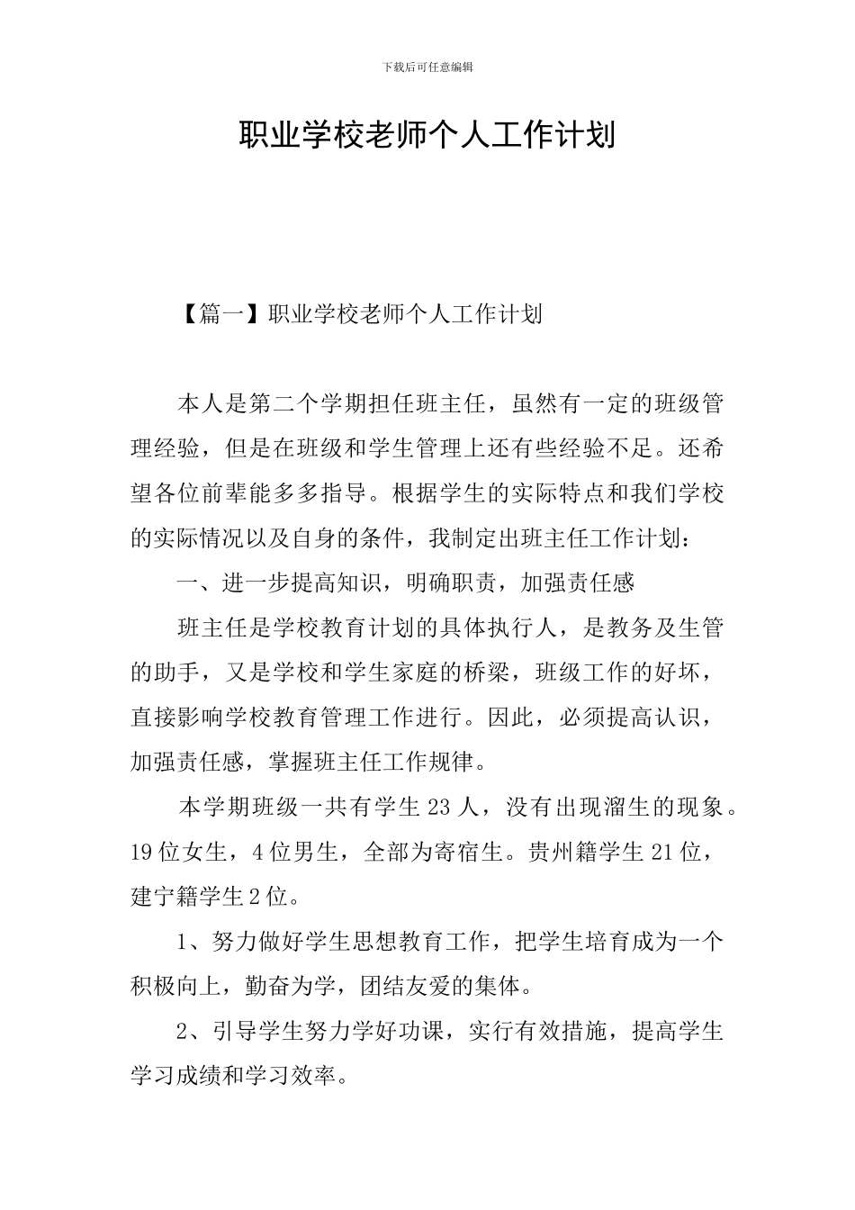 职业学校教师个人工作计划_第1页