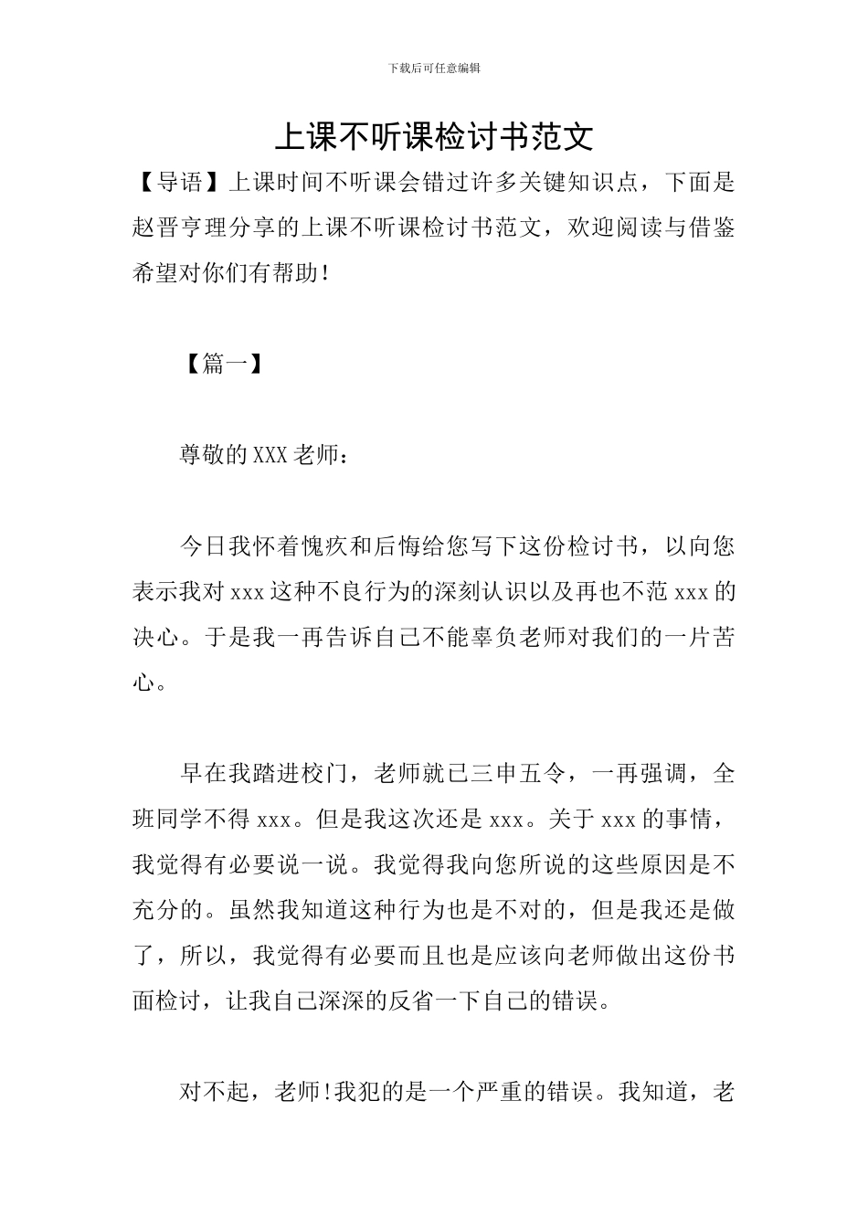 上课不听课检讨书范文_第1页