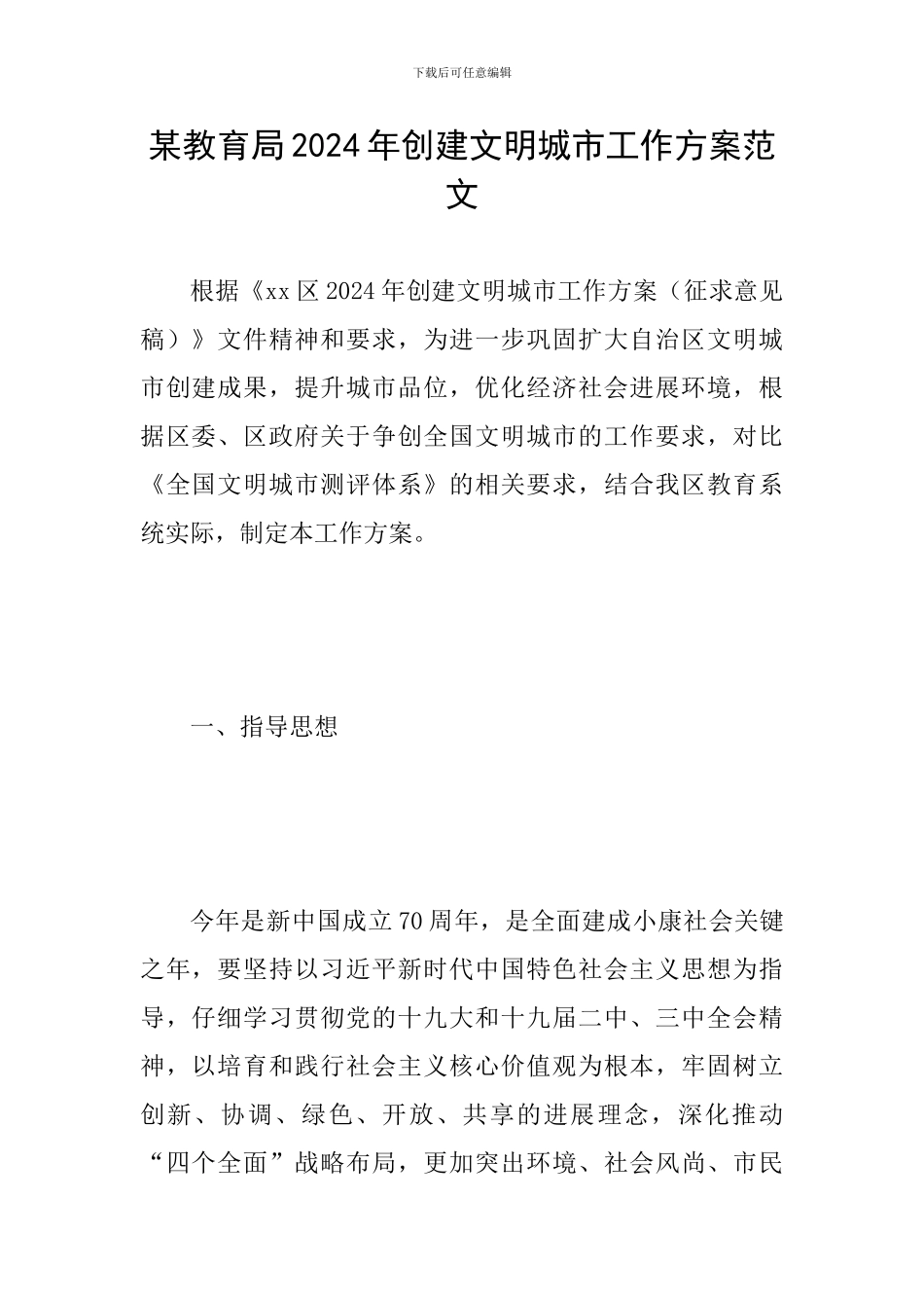 某教育局2024年创建文明城市工作方案范文_第1页