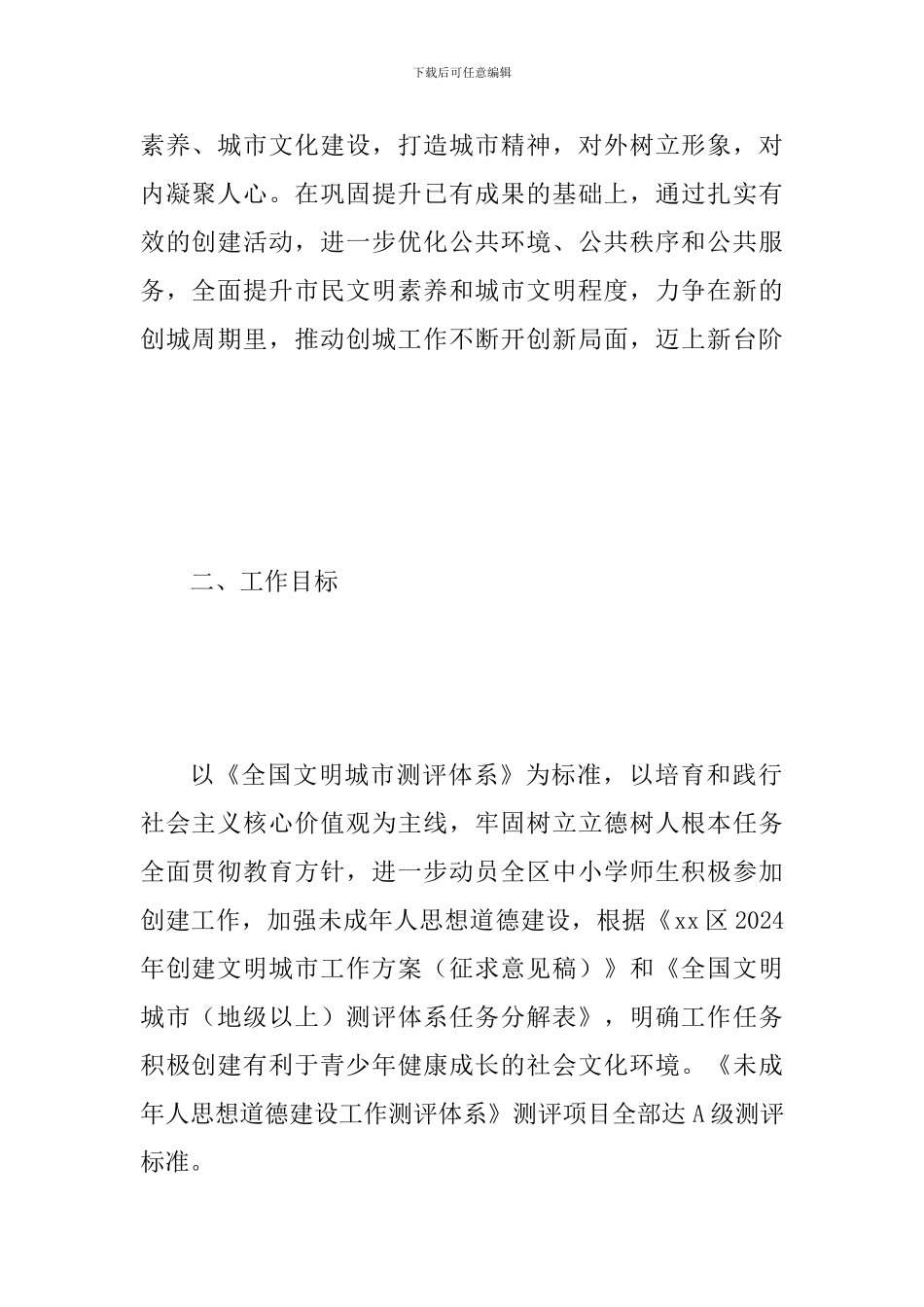 某教育局2024年创建文明城市工作方案范文_第2页