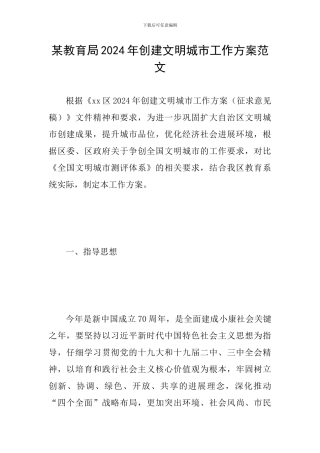 某教育局2024年创建文明城市工作方案范文
