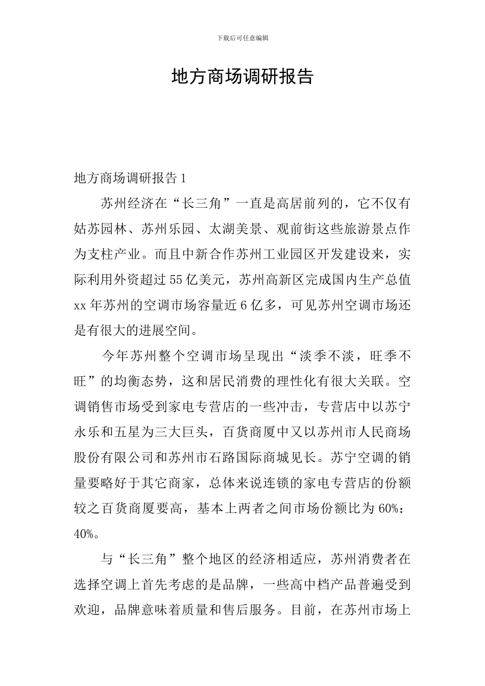 地方商场调研报告_第1页