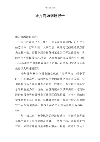 地方商场调研报告