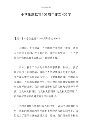 小学生建党节100周年作文400字