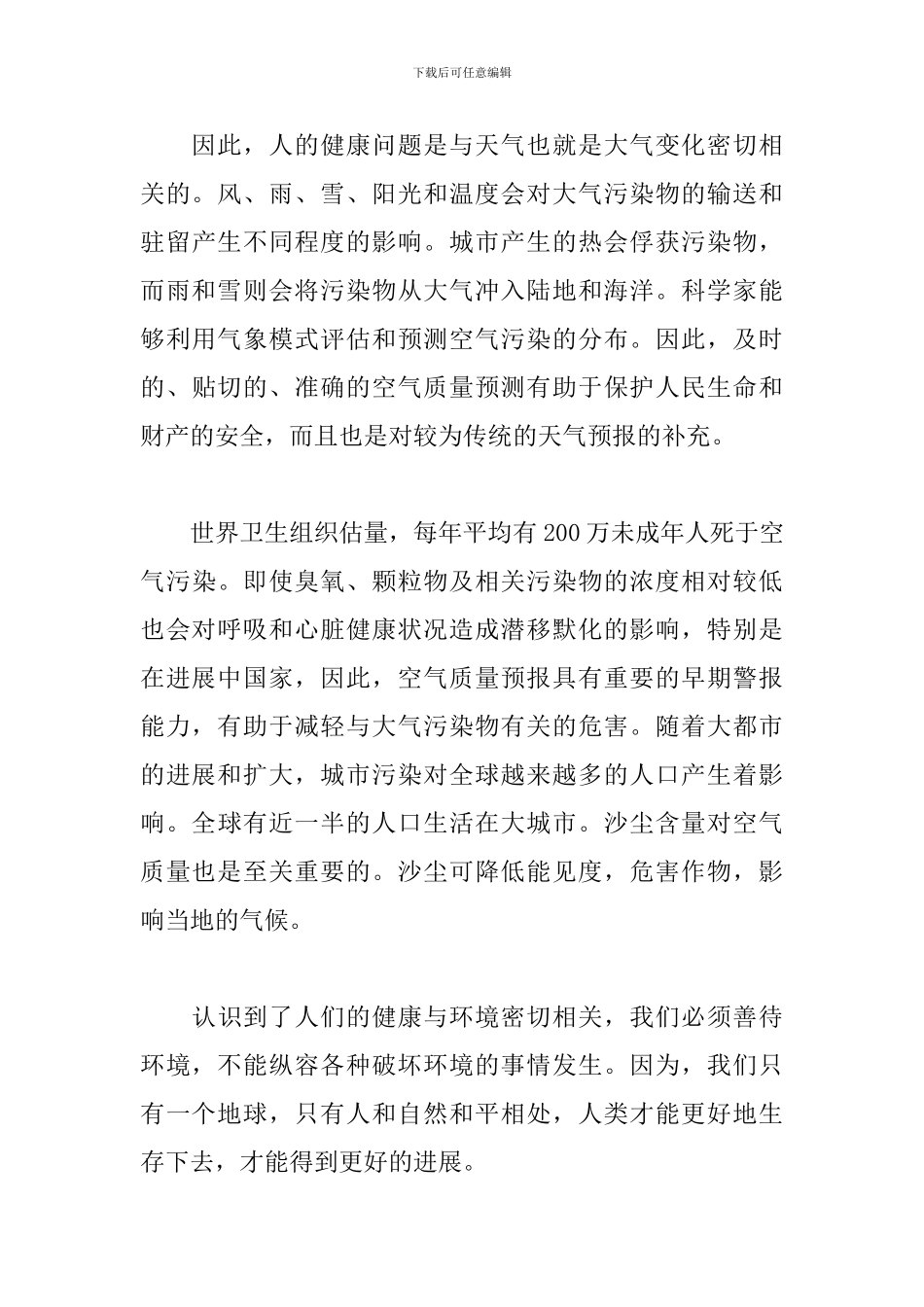 气象日主题演讲稿范文_第3页