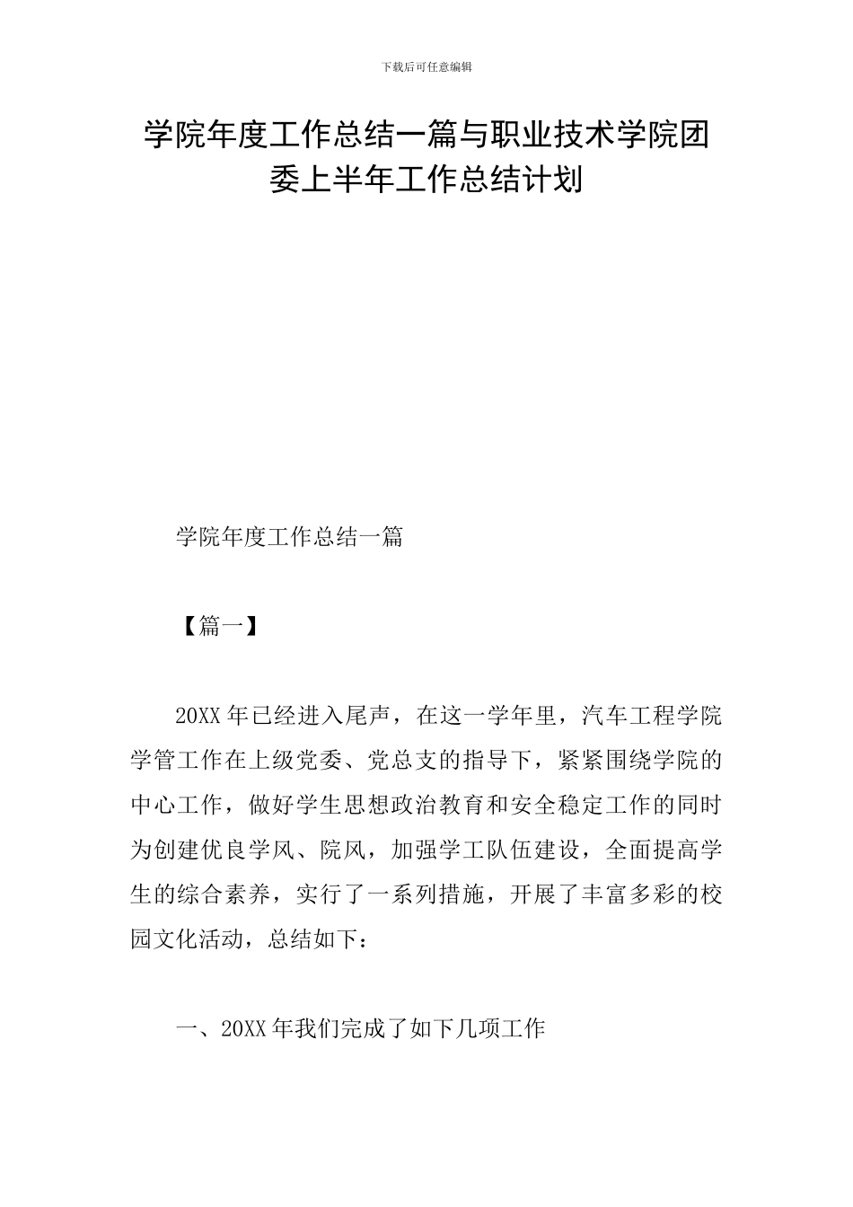 学院年度工作总结一篇与职业技术学院团委上半年工作总结计划_第1页
