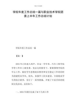 学院年度工作总结一篇与职业技术学院团委上半年工作总结计划
