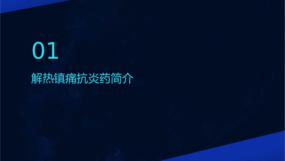 解热镇痛抗炎药(改过)课件_第3页