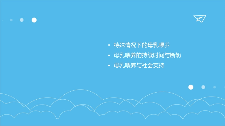 母乳喂养宣传护理课件_第3页