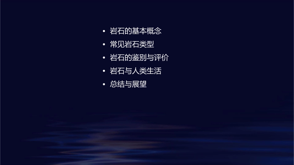 认识常见岩石万松青课件_第2页