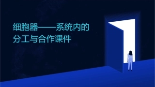 细胞器——系统内的分工与合作课件