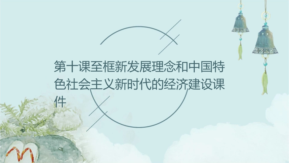 第十课至框新发展理念和中国特色社会主义新时代的经济建设课件_第1页