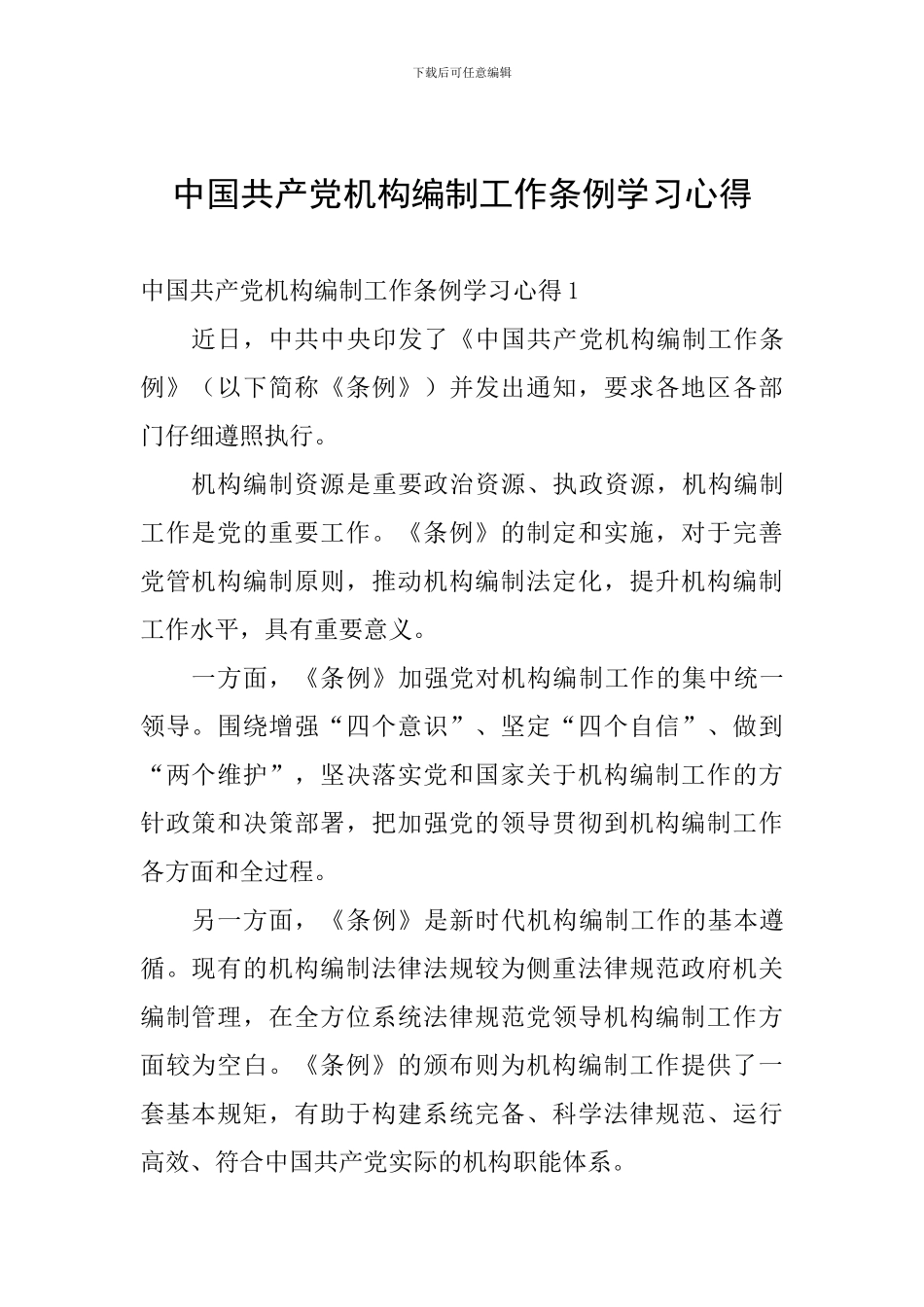 中国共产党机构编制工作条例学习心得_第1页