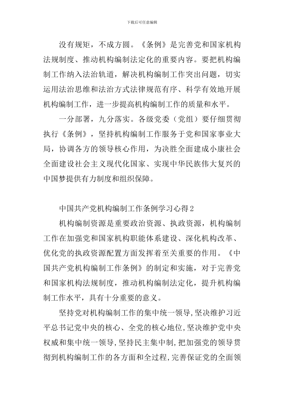 中国共产党机构编制工作条例学习心得_第2页