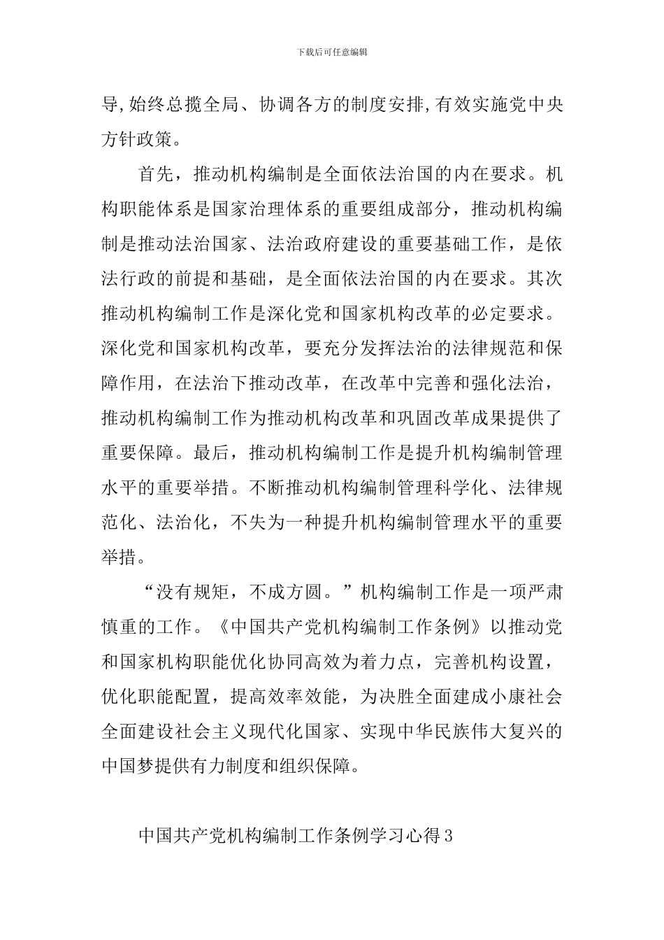 中国共产党机构编制工作条例学习心得_第3页
